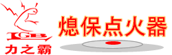 广州永兴集团|力之霸熄保点火器社区